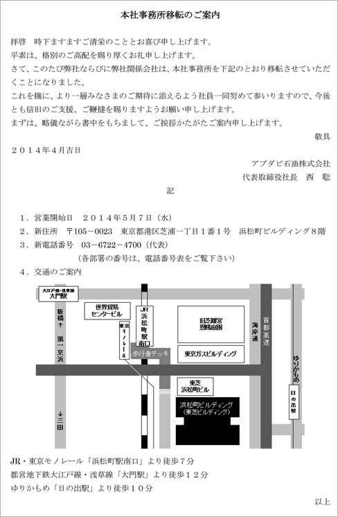 14年4月22日 本社事務所移転のご案内 アブダビ石油株式会社