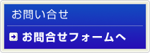 お問い合わせフォームへ