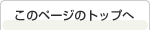 ページの先頭へ