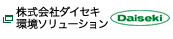 株式会社ダイセキ環境ソリューション