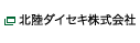 北陸ダイセキ株式会社