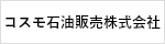 コスモ石油販売株式会社