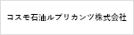 コスモ石油ルブリカンツ株式会社