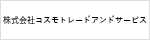 株式会社コスモトレードアンドサービス